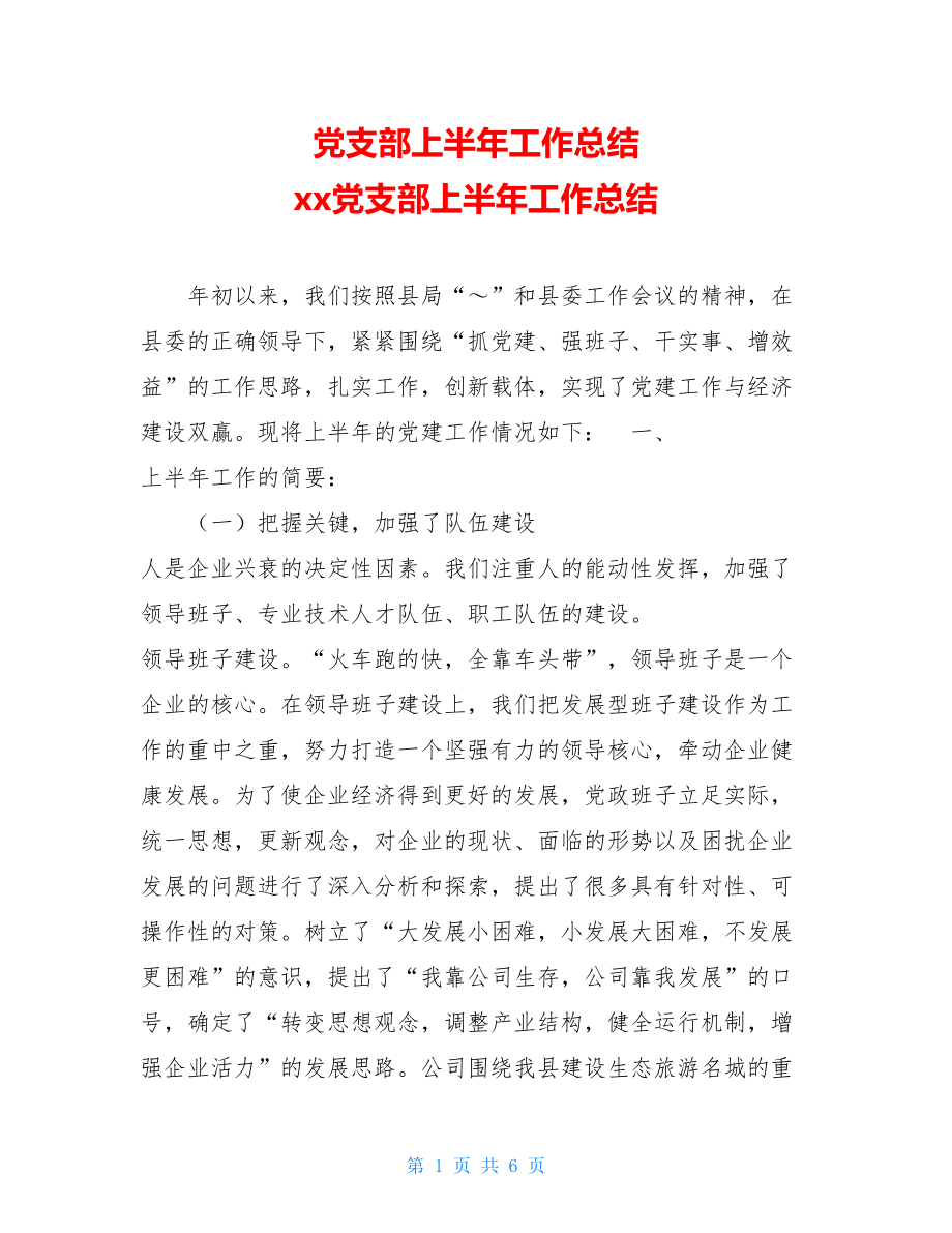 党支部上半年工作总结 xx党支部上半年工作总结.doc_第1页