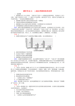 2021_2021高中历史第七单元苏联的社会主义建设第21课二战后苏联的经济改革课时作业含解析新人教版必修.doc