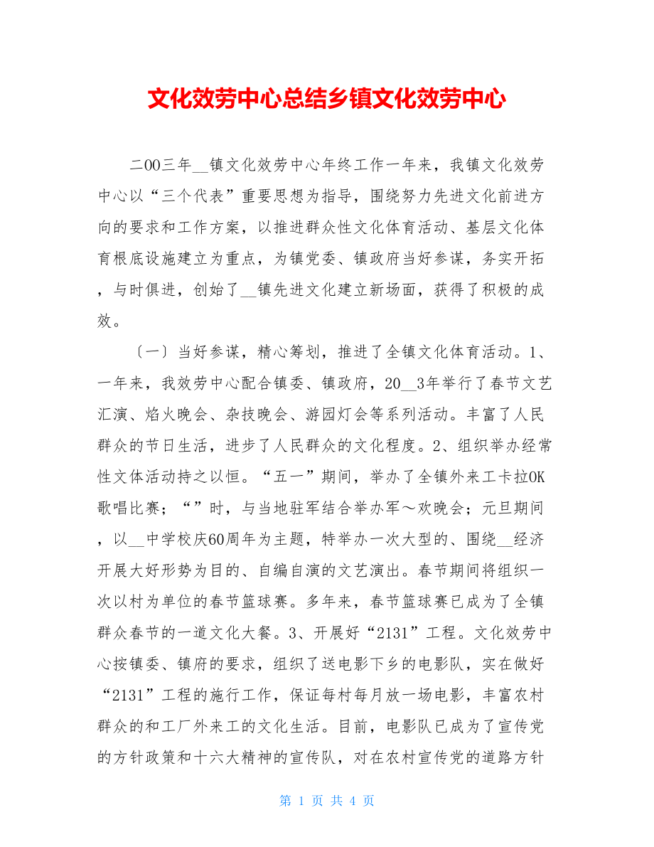 文化服务中心总结乡镇文化服务中心.doc_第1页