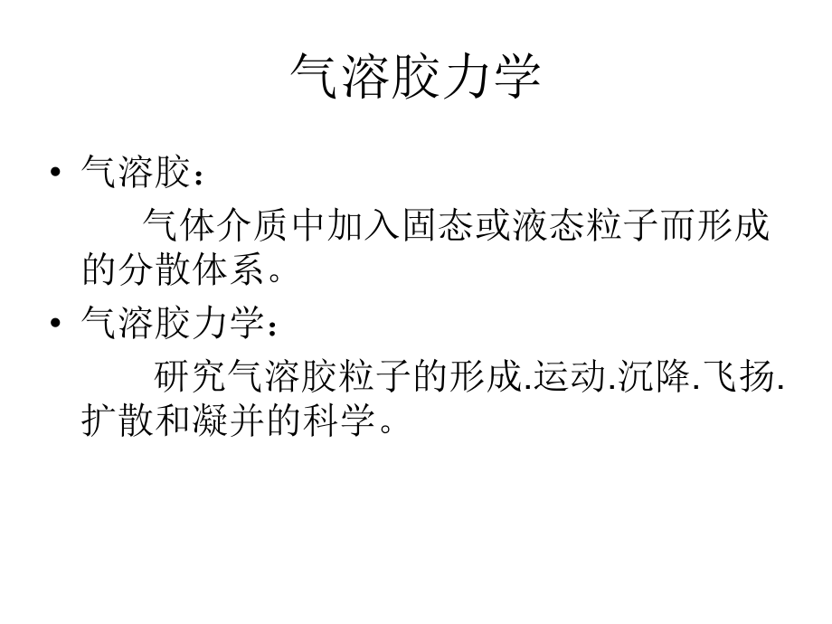 气溶胶力学第一章ppt课件.ppt_第2页