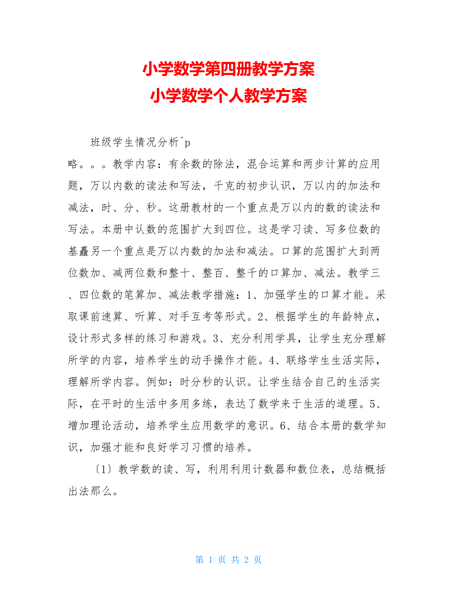 小学数学第四册教学计划小学数学个人教学计划.doc_第1页