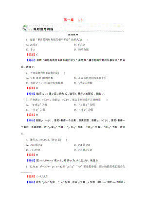 2021_2021学年高中数学第1章常用逻辑用语1.3简单的逻辑联结词限时规范训练含解析新人教A版选修2_.doc