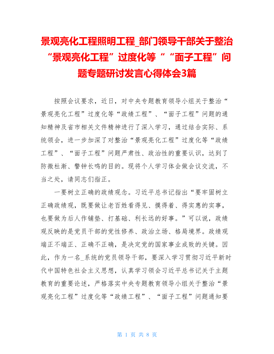 景观亮化工程照明工程_部门领导干部关于整治“景观亮化工程”过度化等““面子工程”问题专题研讨发言心得体会3篇.doc_第1页