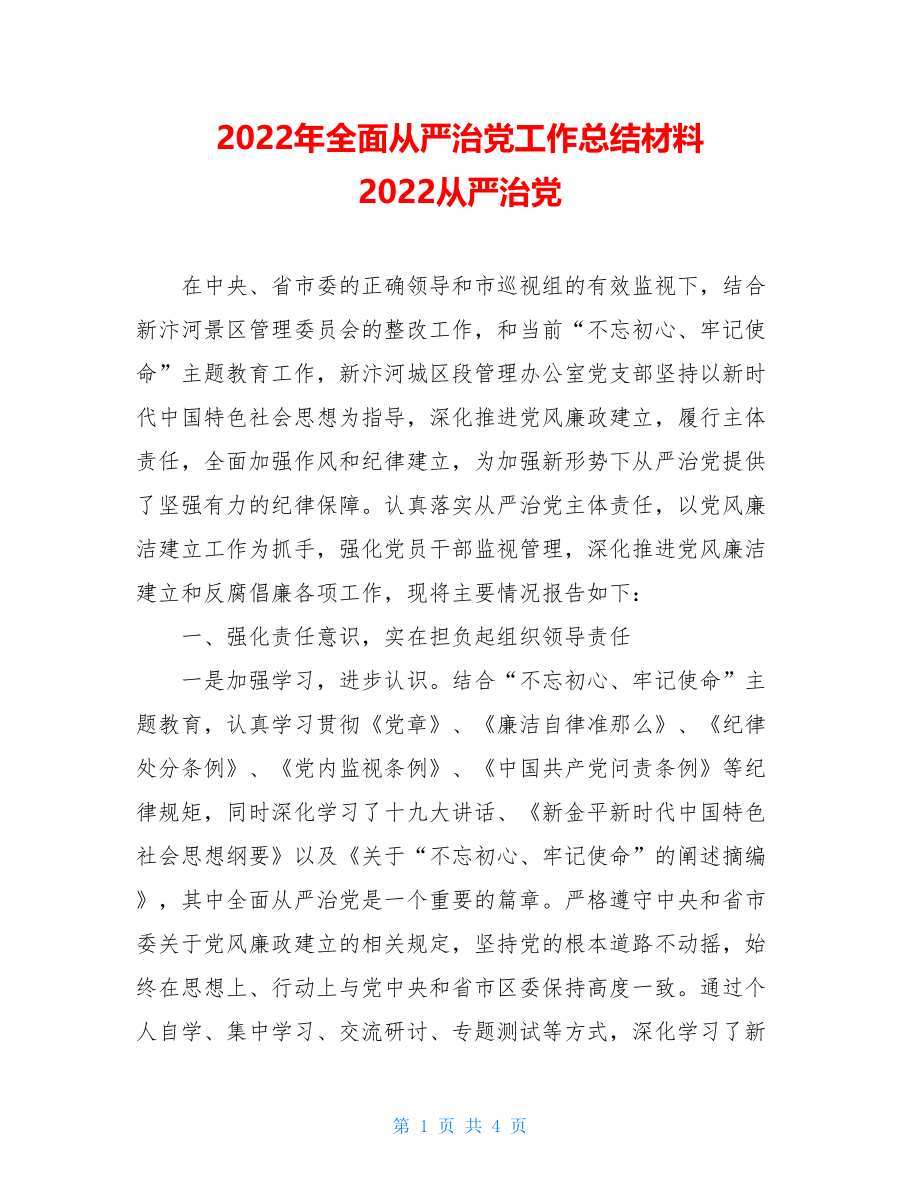 2022年全面从严治党工作总结材料2022从严治党.doc_第1页