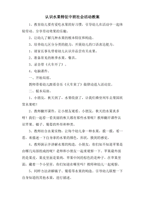 认识水果特征中班社会活动教案.doc.pdf