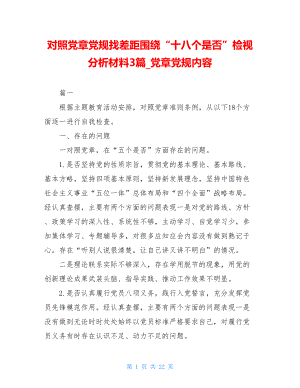 对照党章党规找差距围绕“十八个是否”检视分析材料3篇_党章党规内容.doc