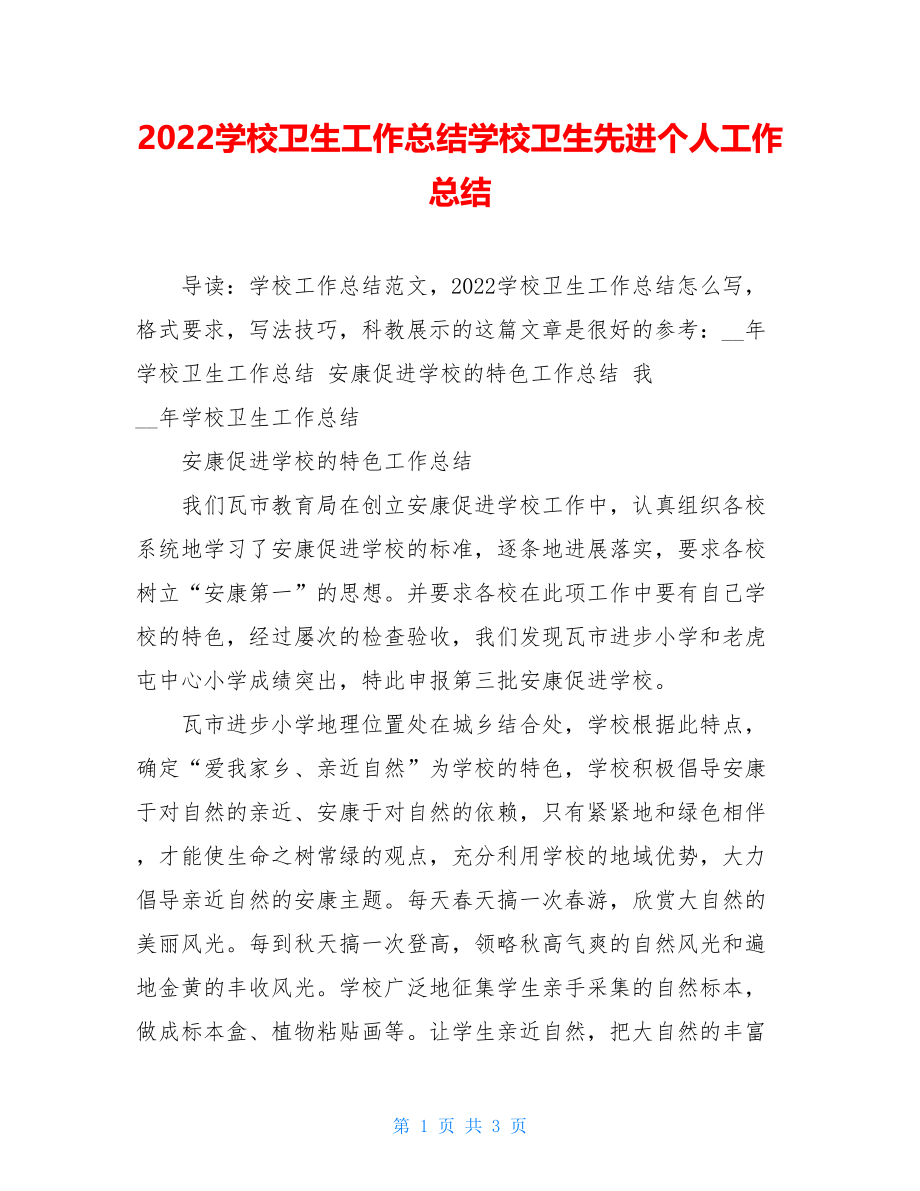 2022学校卫生工作总结学校卫生先进个人工作总结.doc_第1页