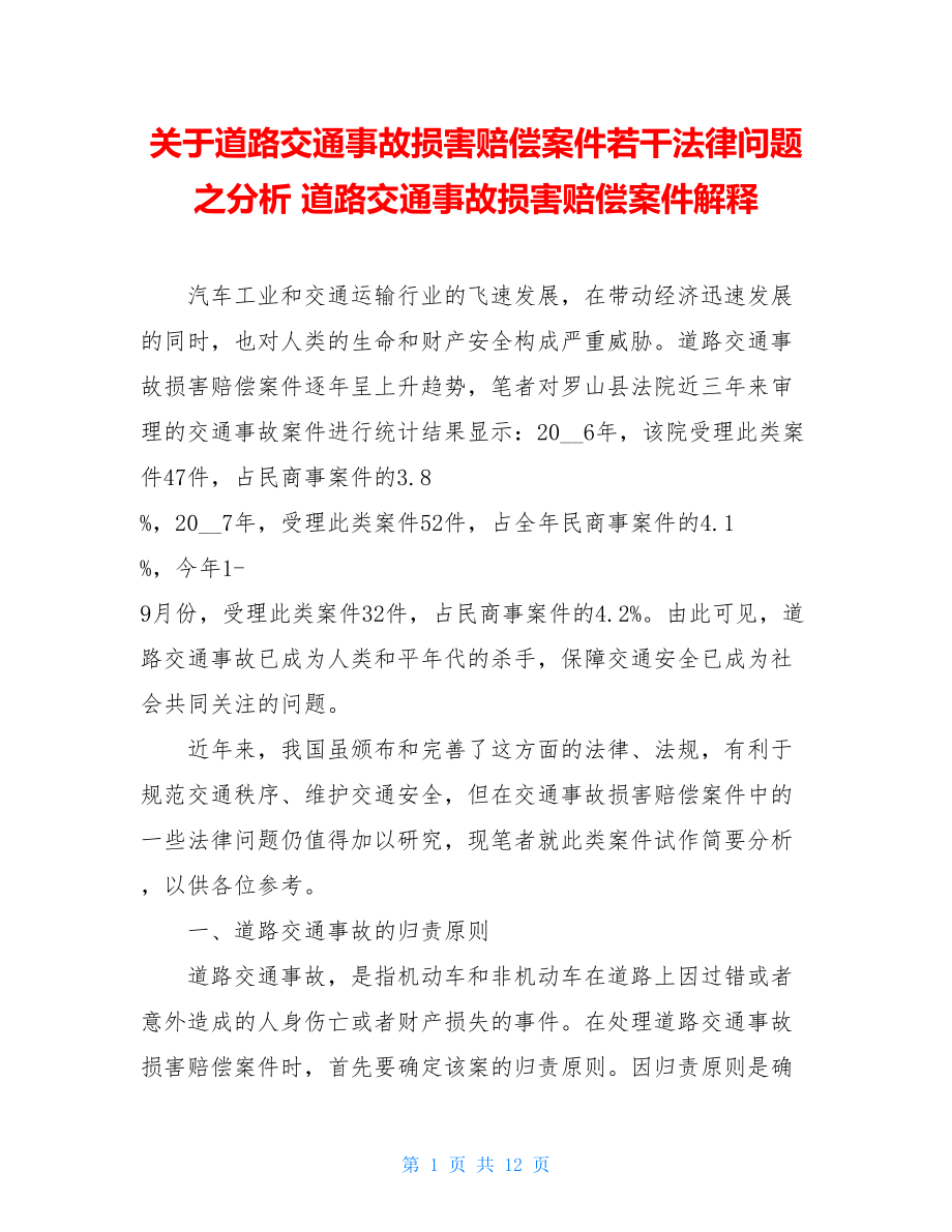 关于道路交通事故损害赔偿案件若干法律问题之分析 道路交通事故损害赔偿案件解释.doc_第1页