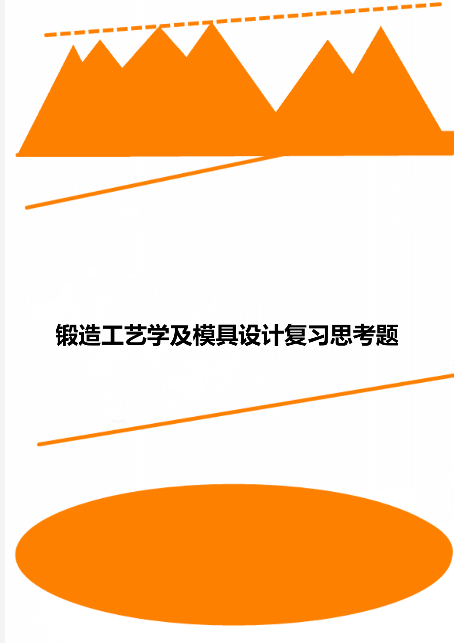 锻造工艺学及模具设计复习思考题.doc_第1页