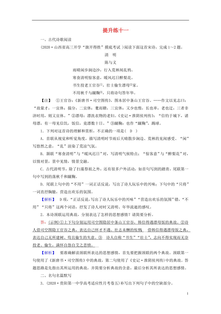 2021届高考语文二轮复习提升练11古代诗歌阅读名句默写文学类文本阅读小说含解析.doc_第1页