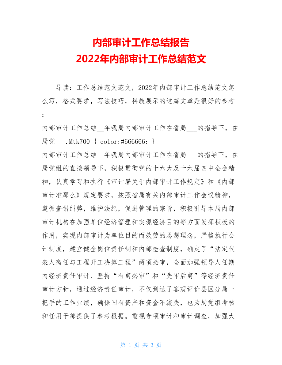 内部审计工作总结报告2022年内部审计工作总结范文.doc_第1页