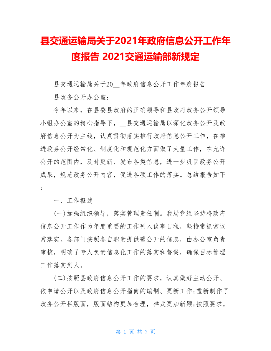 县交通运输局关于2021年政府信息公开工作年度报告 2021交通运输部新规定.doc_第1页