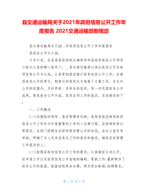 县交通运输局关于2021年政府信息公开工作年度报告 2021交通运输部新规定.doc