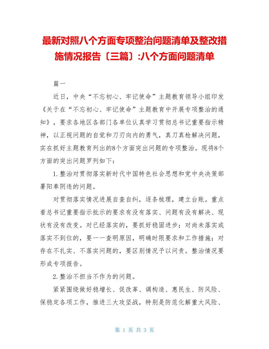 最新对照八个方面专项整治问题清单及整改措施情况报告（三篇）八个方面问题清单.doc_第1页