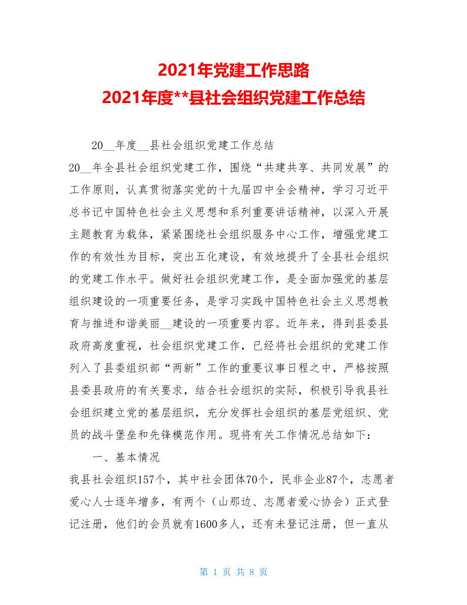 2021年党建工作思路 2021年度--县社会组织党建工作总结.doc_第1页