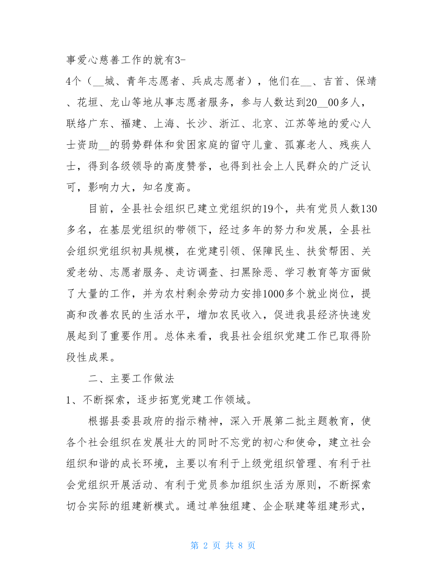 2021年党建工作思路 2021年度--县社会组织党建工作总结.doc_第2页