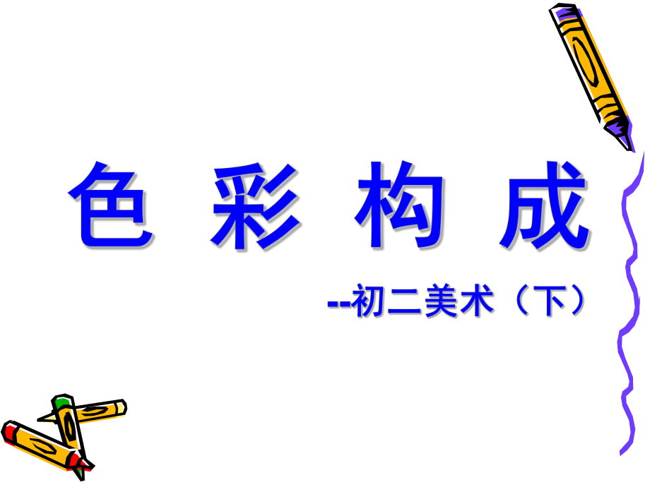 色彩构成——色彩的联想ppt课件.ppt_第1页