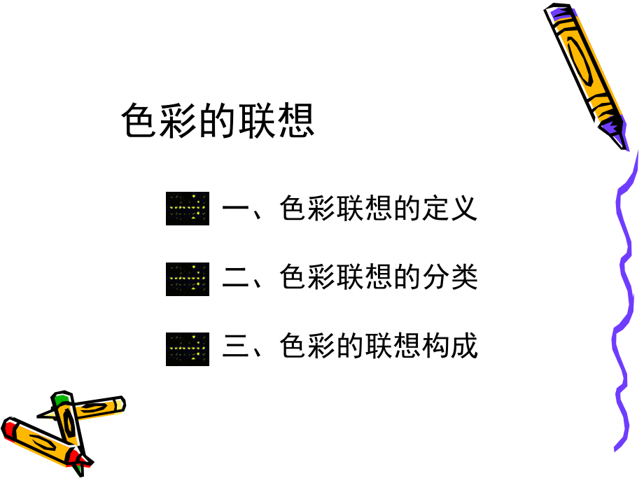 色彩构成——色彩的联想ppt课件.ppt_第2页