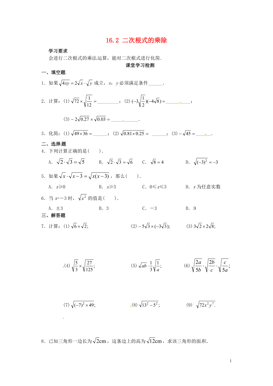 2021年春八年级数学下册 16.2 二次根式的乘除综合测试题2（新版）新人教版.doc_第1页