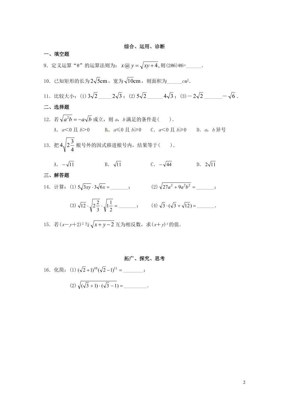 2021年春八年级数学下册 16.2 二次根式的乘除综合测试题2（新版）新人教版.doc_第2页