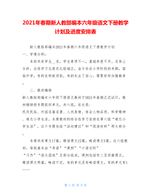 2021年春期新人教部编本六年级语文下册教学计划及进度安排表 .doc