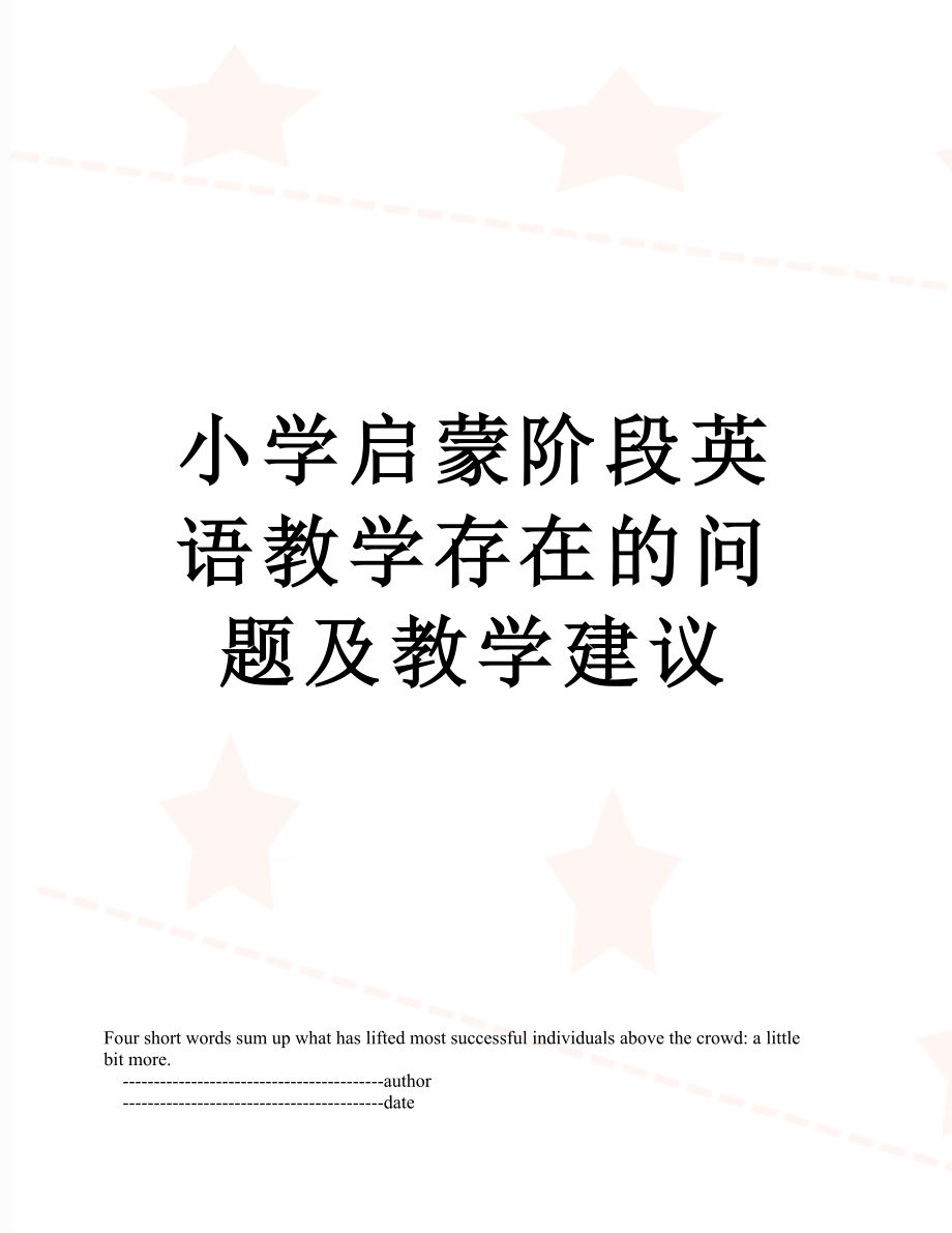 小学启蒙阶段英语教学存在的问题及教学建议.doc_第1页