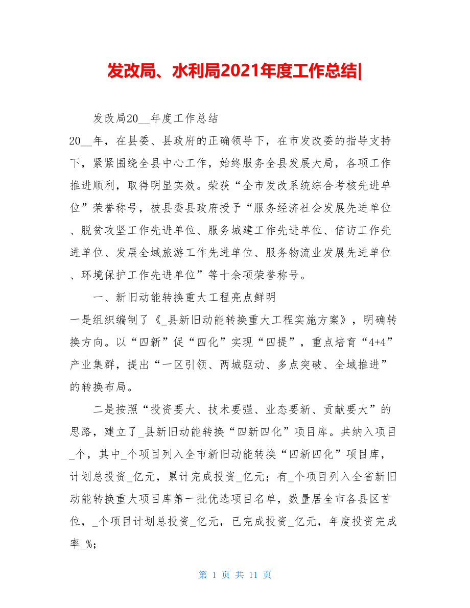 发改局、水利局2021年度工作总结-.doc_第1页