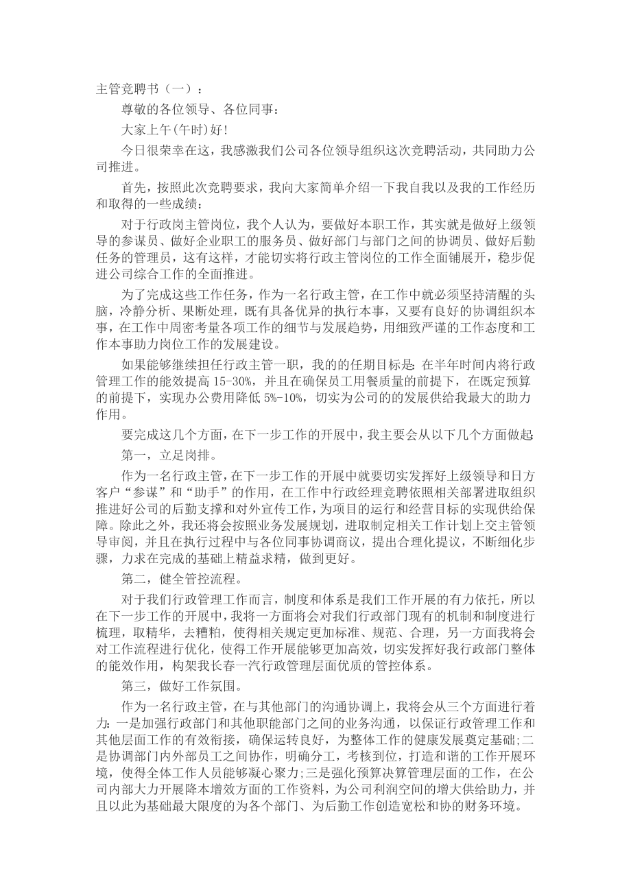 主管竞聘书(5篇)发言稿致辞演讲致词演讲稿精选5篇.docx_第1页