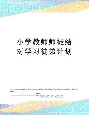 小学教师师徒结对学习徒弟计划.doc