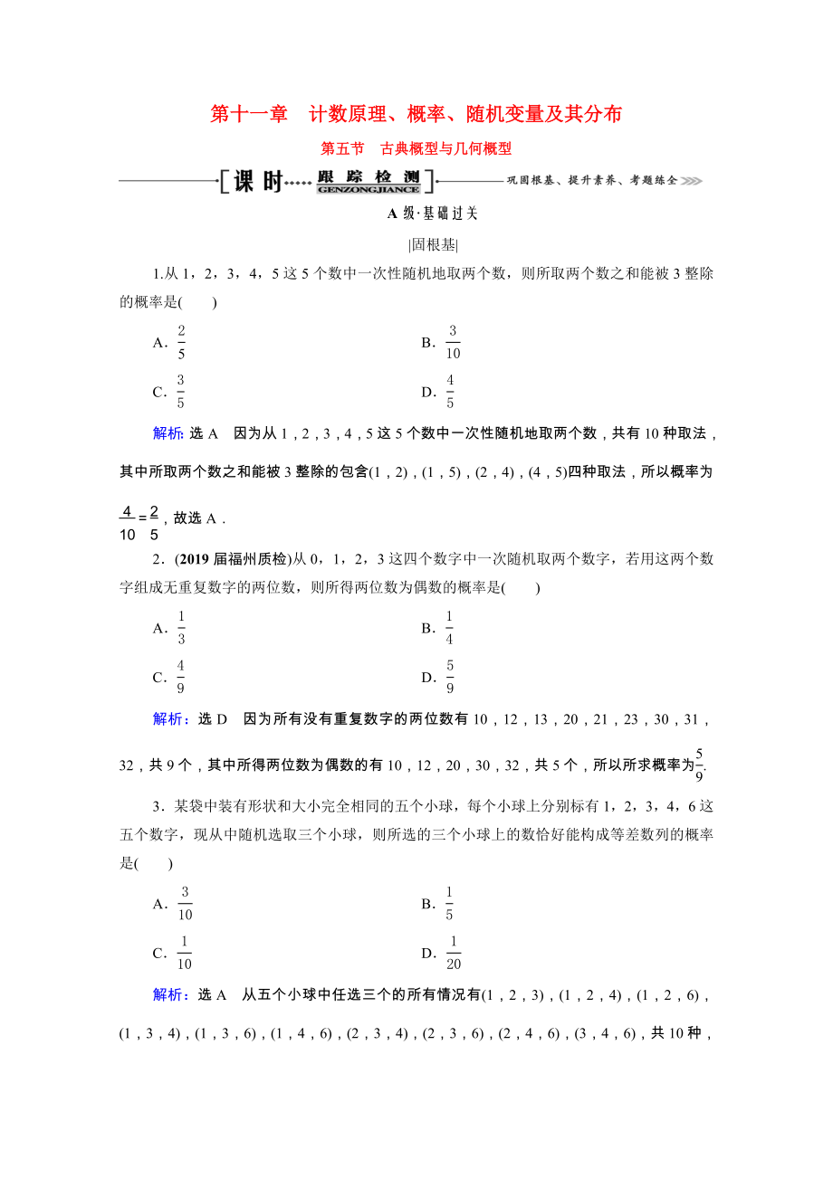 2021届高考数学一轮复习第11章计数原理概率随机变量及其分布第5节古典概型与几何概型课时跟踪检测理含解析.doc_第1页