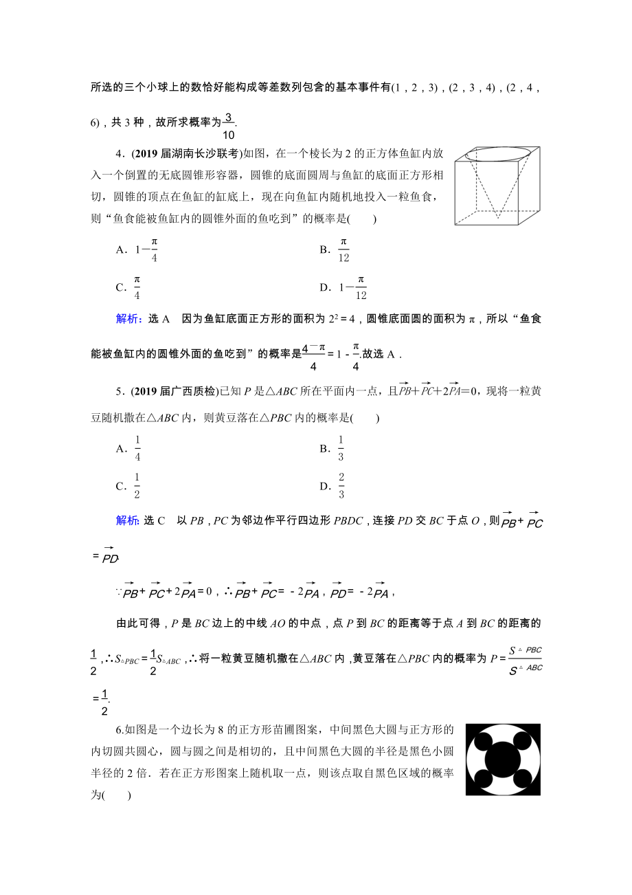 2021届高考数学一轮复习第11章计数原理概率随机变量及其分布第5节古典概型与几何概型课时跟踪检测理含解析.doc_第2页