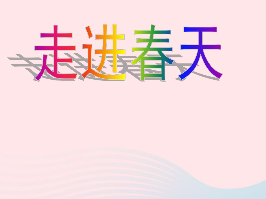 四年级美术下册第11课走进春天课件2新人教版2.ppt_第1页