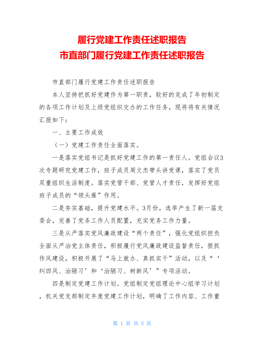 履行党建工作责任述职报告 市直部门履行党建工作责任述职报告 .doc_第1页