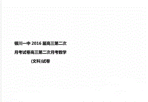 银川一中2016届高三第二次月考试卷高三第二次月考数学(文科)试卷.doc