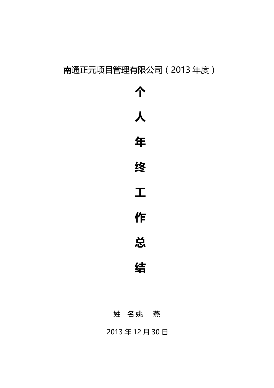 2013年总监理工程师个人年终总结.doc_第1页