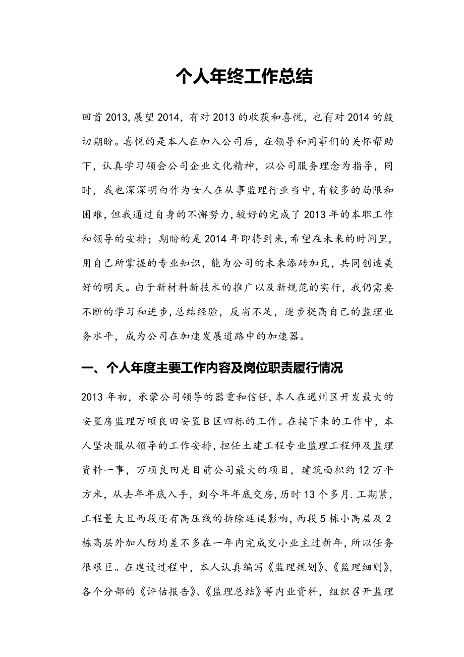 2013年总监理工程师个人年终总结.doc_第2页