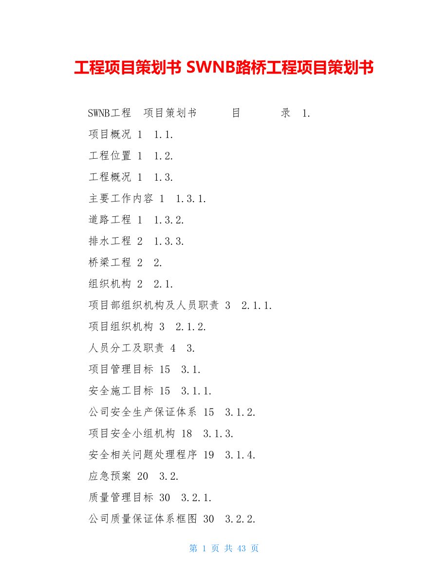 工程项目策划书 SWNB路桥工程项目策划书.doc_第1页