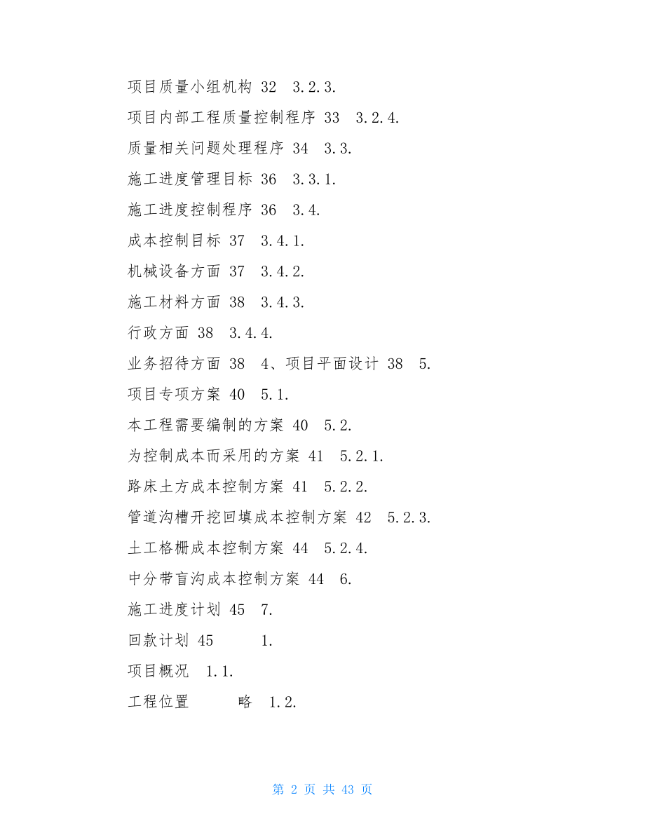 工程项目策划书 SWNB路桥工程项目策划书.doc_第2页