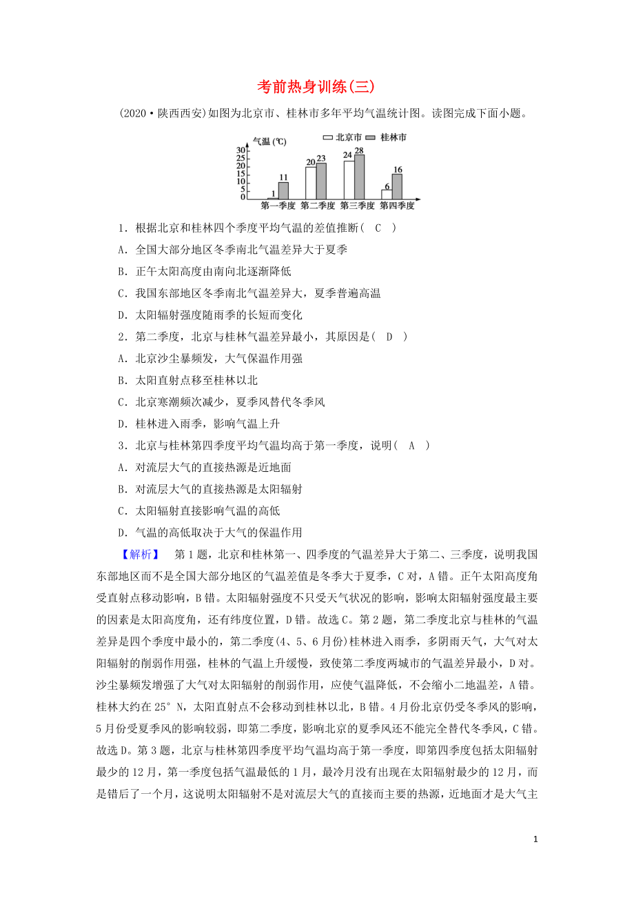 2021届高考地理二轮复习考前热身训练3含解析新人教版.doc_第1页