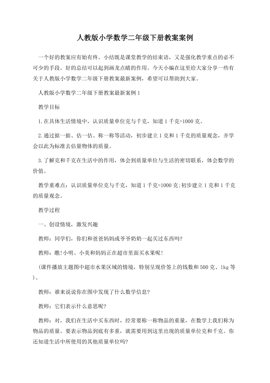 人教版小学数学二年级下册教案案例.docx_第1页