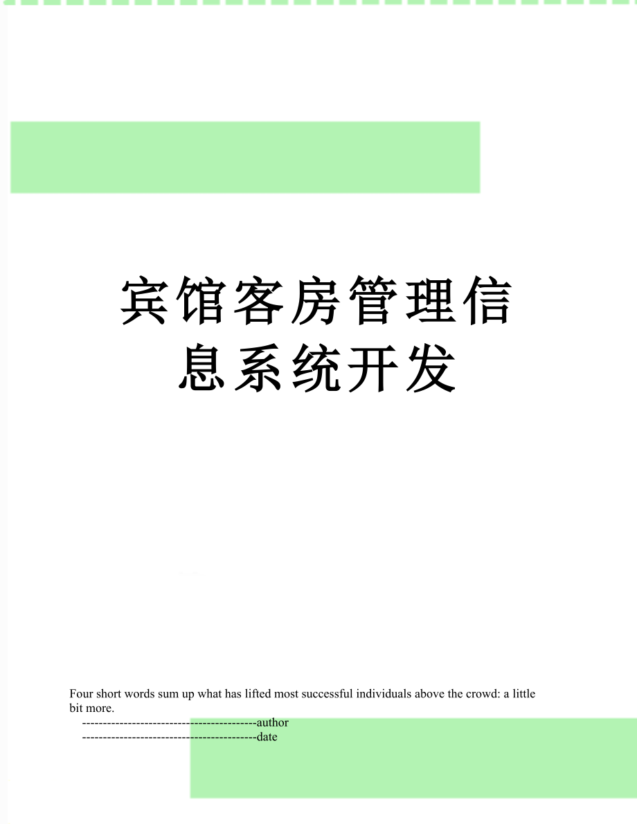 宾馆客房管理信息系统开发.doc_第1页