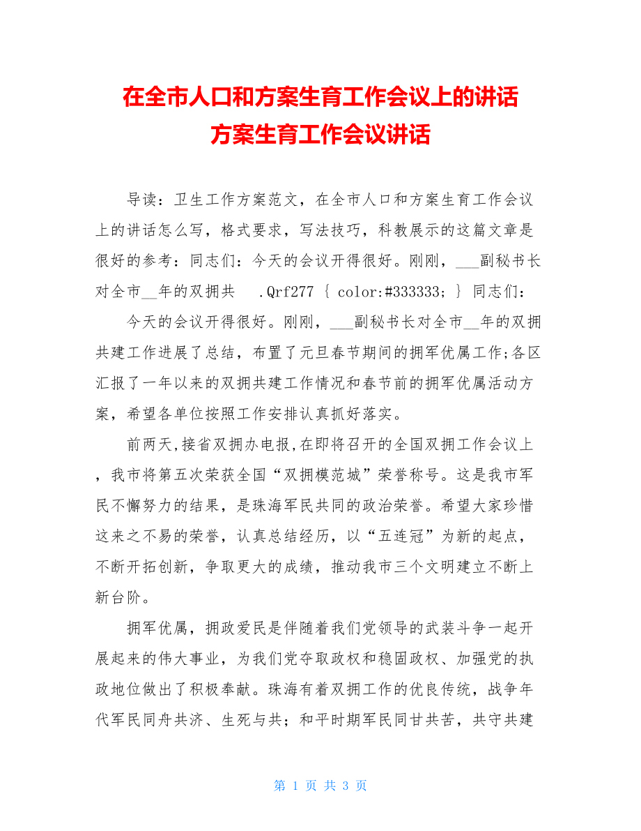 在全市人口和计划生育工作会议上的讲话计划生育工作会议讲话.doc_第1页