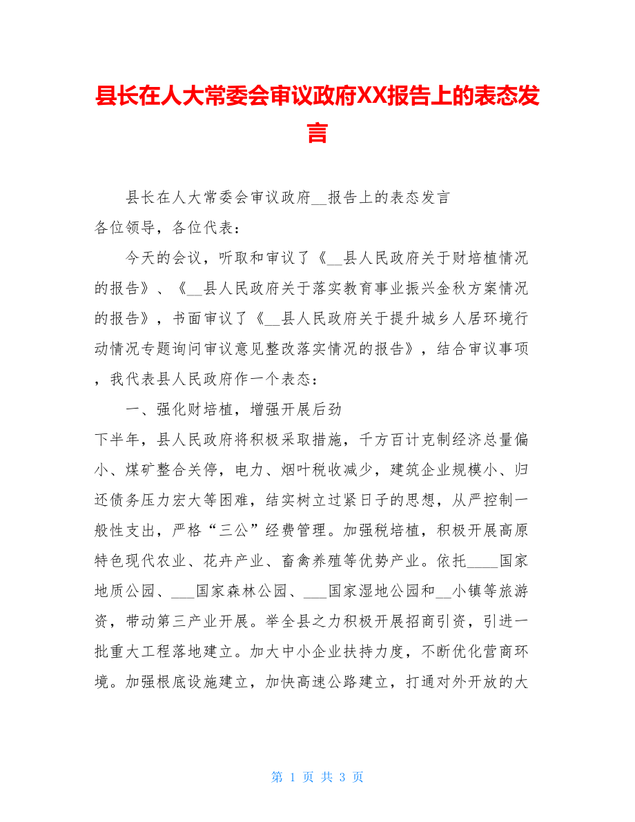 县长在人大常委会审议政府XX报告上的表态发言.doc_第1页