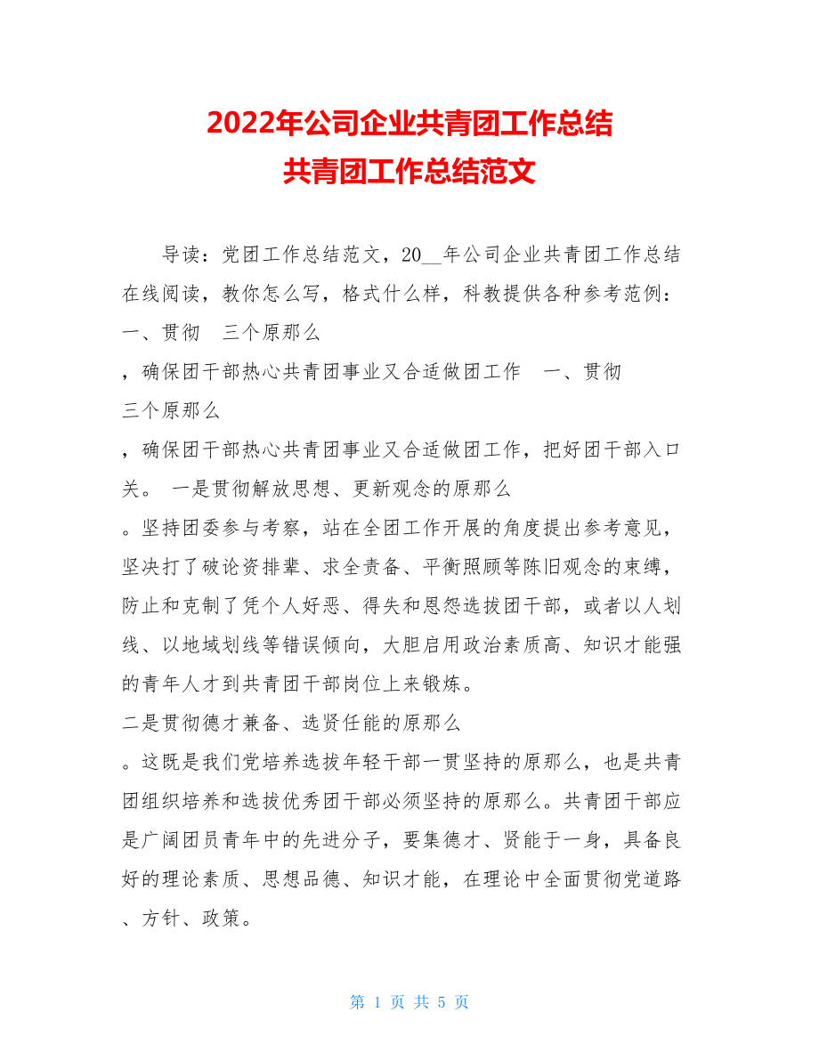 2022年公司企业共青团工作总结共青团工作总结范文.doc_第1页