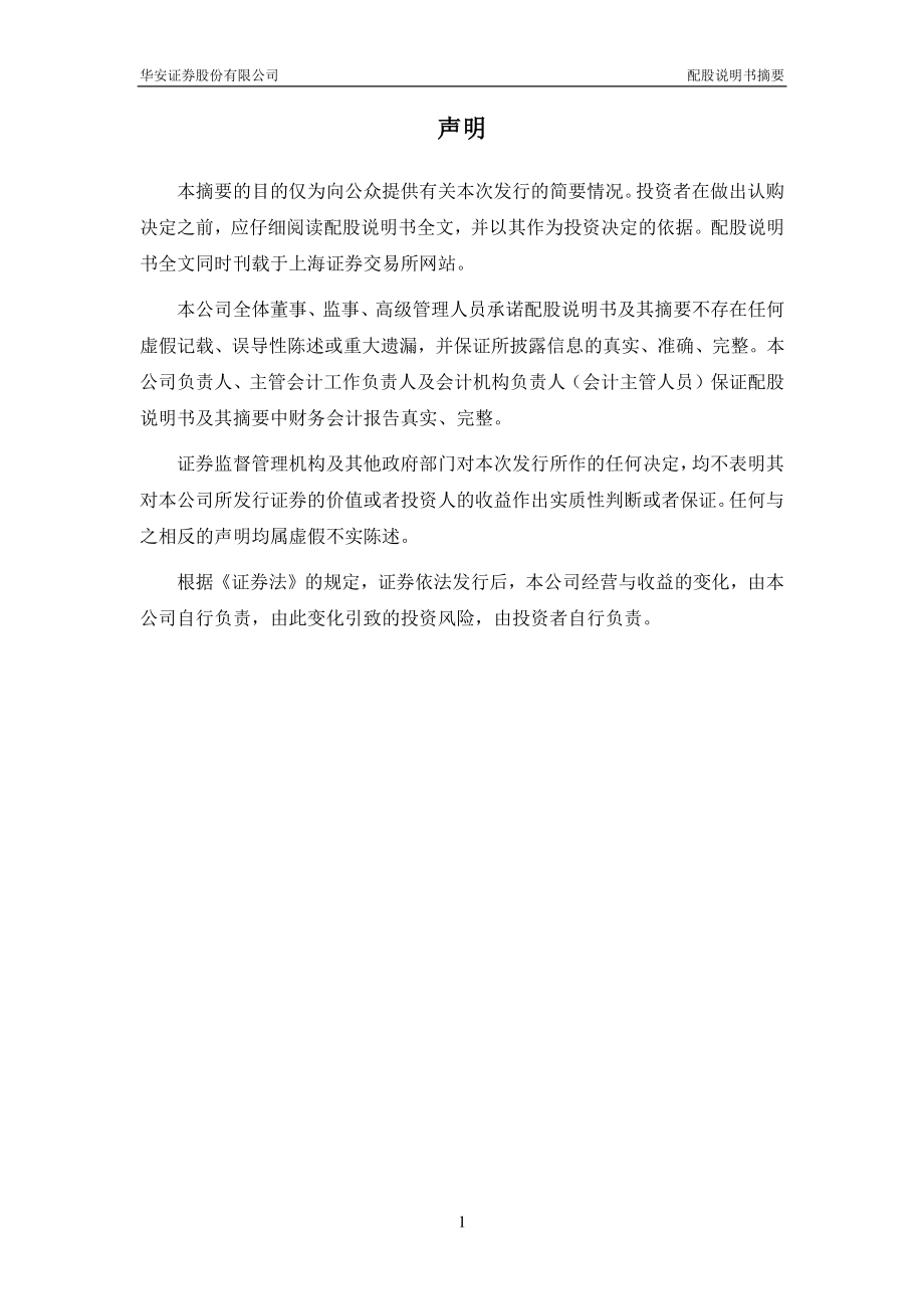 华安证券：600909：华安证券股份有限公司配股说明书摘要.PDF_第2页