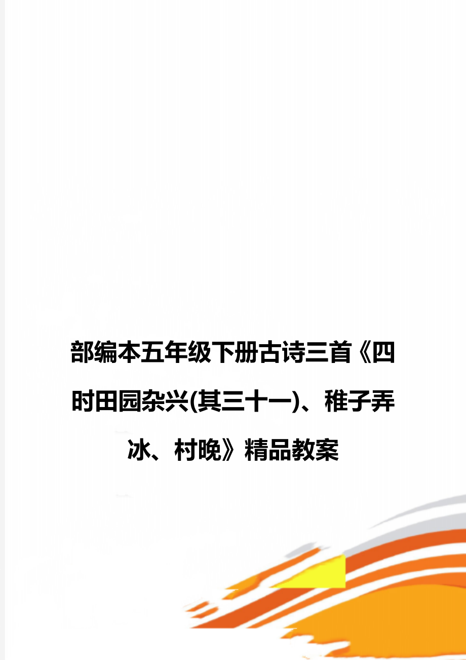 部编本五年级下册古诗三首《四时田园杂兴(其三十一)、稚子弄冰、村晚》精品教案.doc_第1页