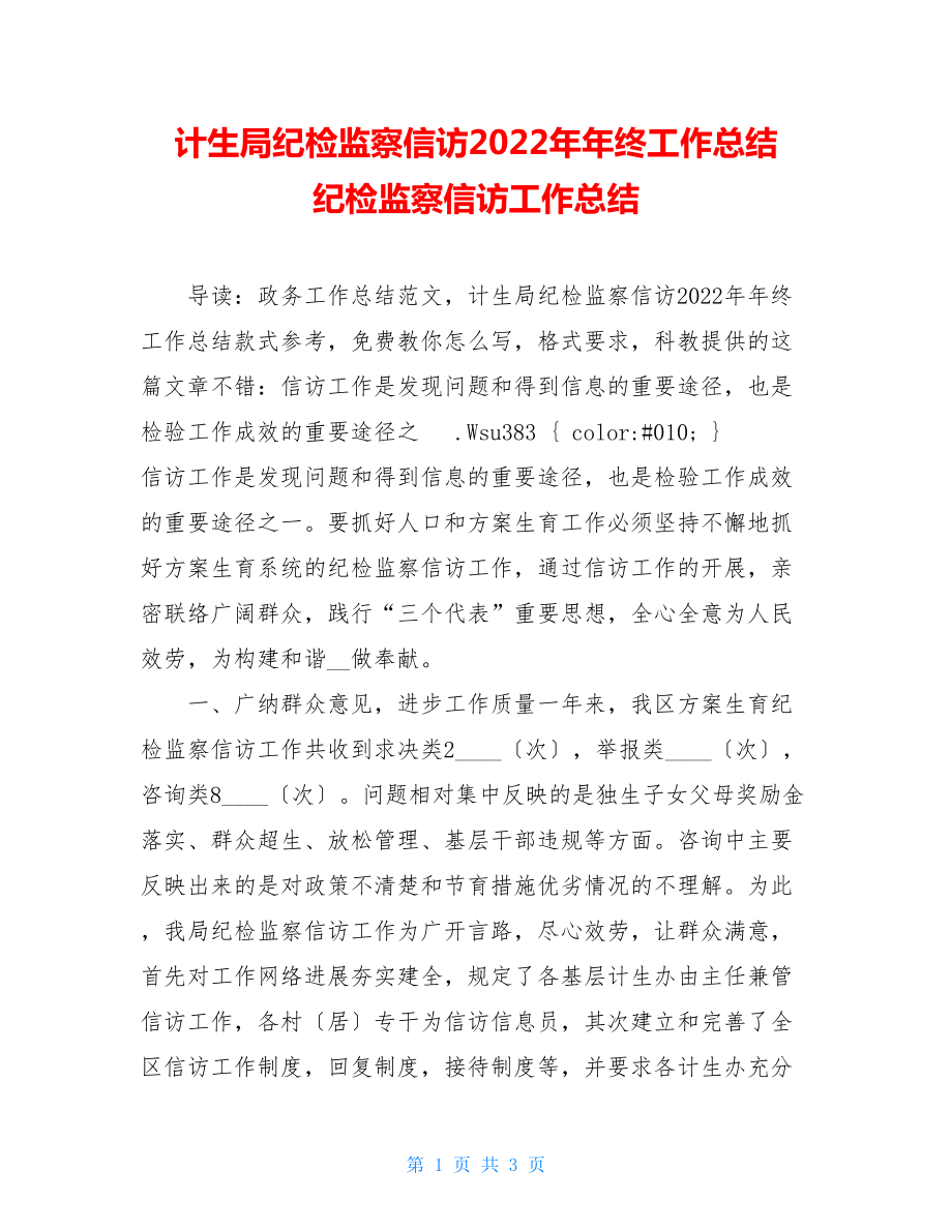 计生局纪检监察信访2022年年终工作总结纪检监察信访工作总结.doc_第1页