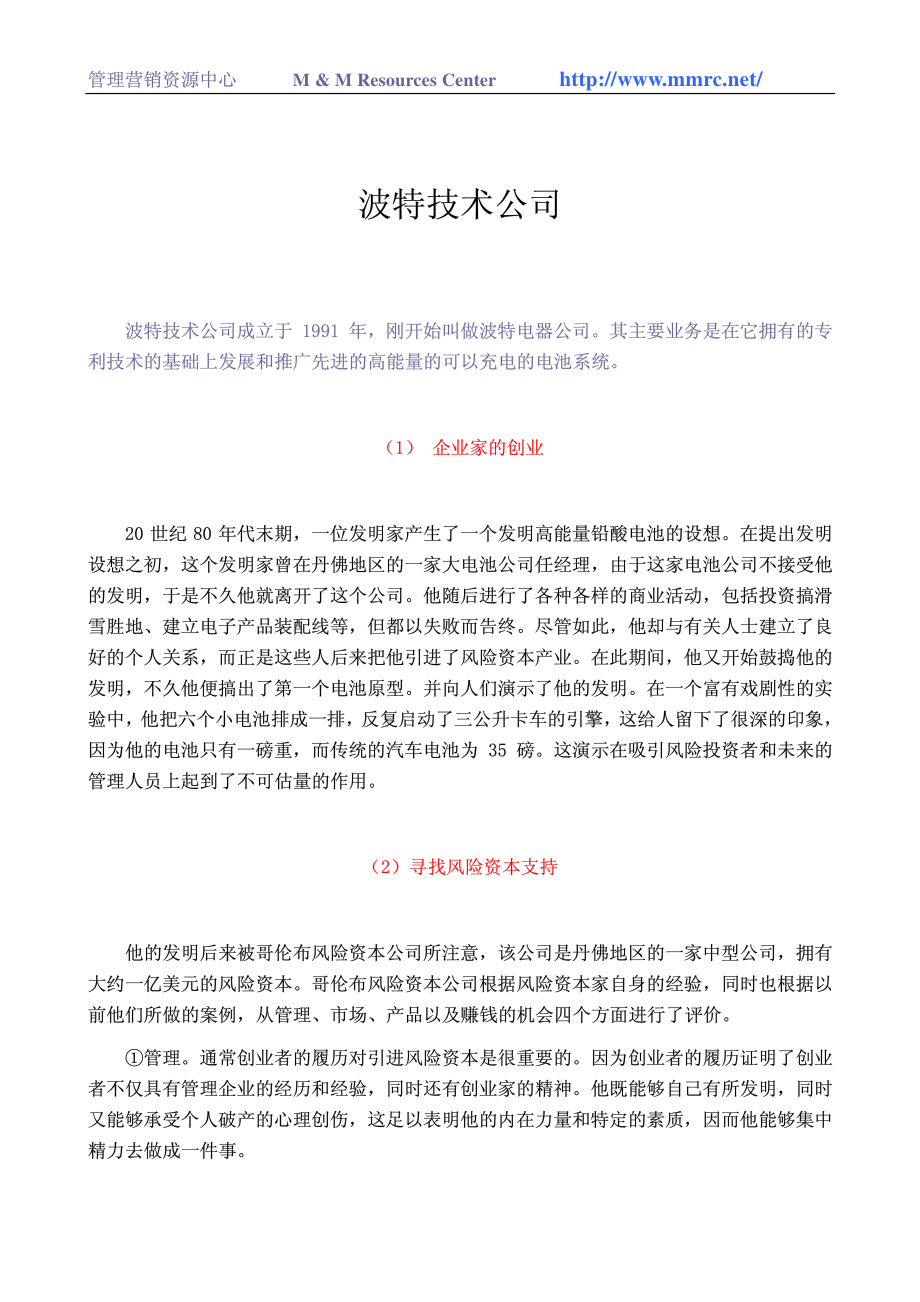 现代企业管理(第2版)——教学案例波特技术公司.pdf_第1页