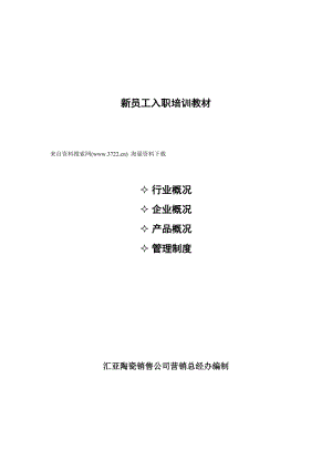 陶瓷销售公司新员工入职培训教材.doc