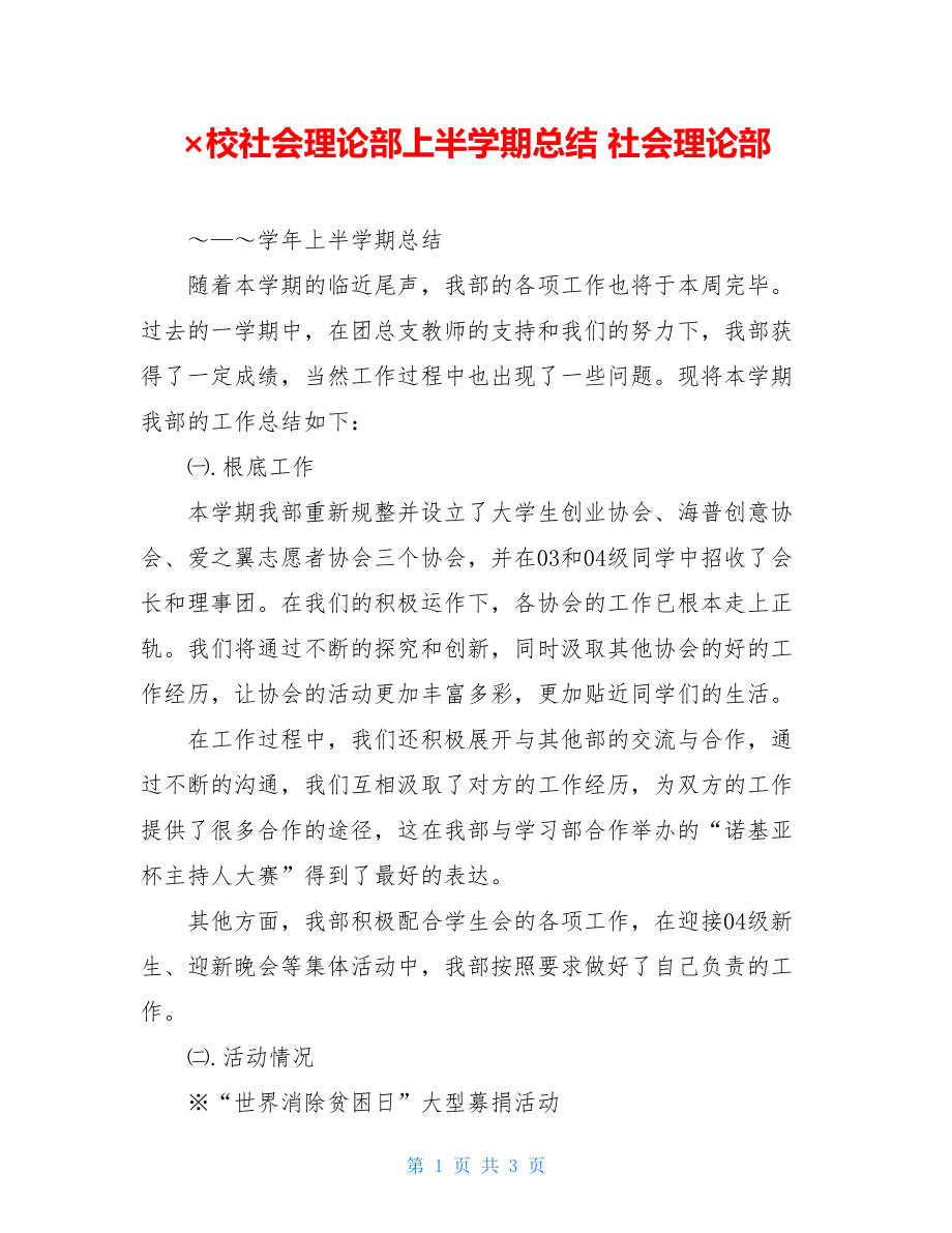 ×校社会实践部上半学期总结社会实践部.doc_第1页